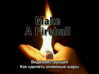 Как сделать огненный шар
