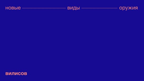 НОВЫЕ ВИДЫ ОРУЖИЯ

Это док о том, ...