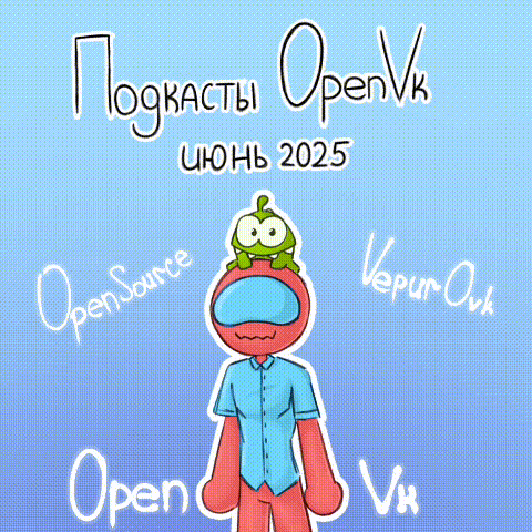 ПОДКАСТ OPENVK ЗА ИЮНЬ 2025 ГОДА (feat. Стеклопакет