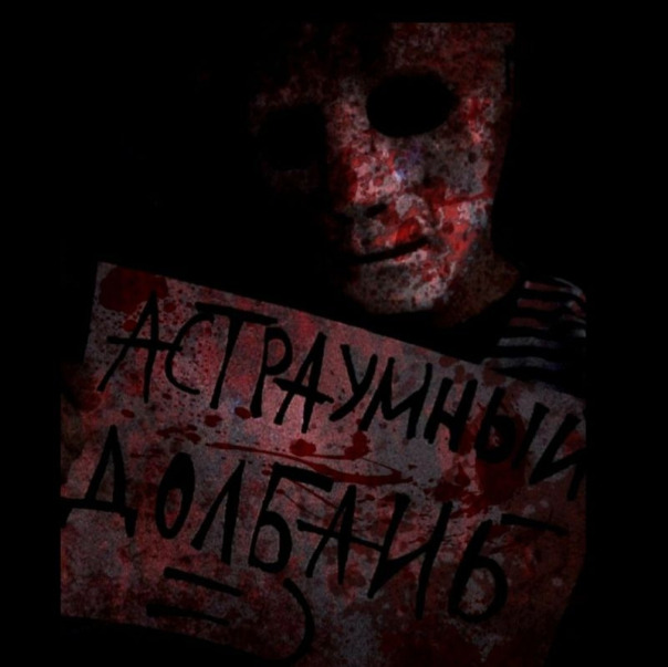 Долбаиб Астраумный