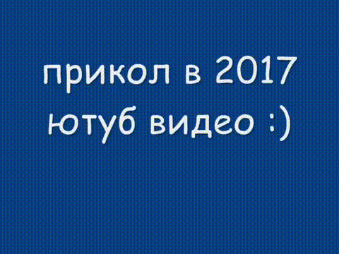 Приколы в 2017!!!!!