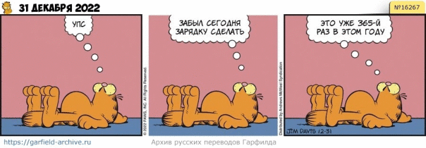 #кот #гарфилд #комиксы #перевод

h...