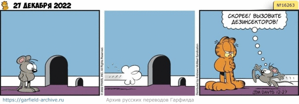 #кот #гарфилд #комиксы #перевод

h...