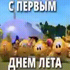 С первым днём лета