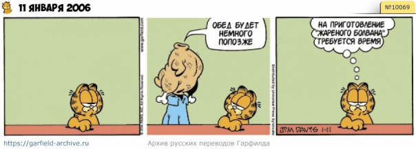 #кот #гарфилд #комиксы #перевод

h...