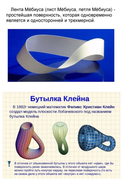 ЛЕНТА МЁБИУСА И БУТЫЛКА КЛЕЙНА:

Л...