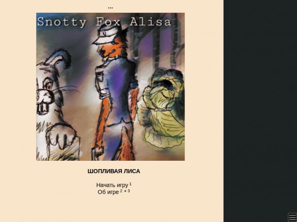 Шопливая лиса
Вы должны помочь лисе...