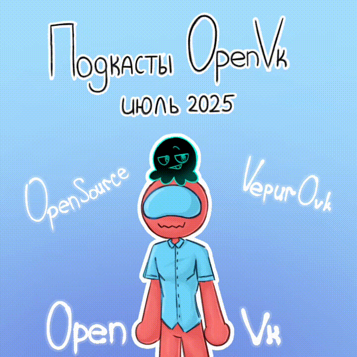 ПОДКАСТ OPENVK ЗА ИЮЛЬ 2025 ГОДА! (feat. ЧИЁРТ)