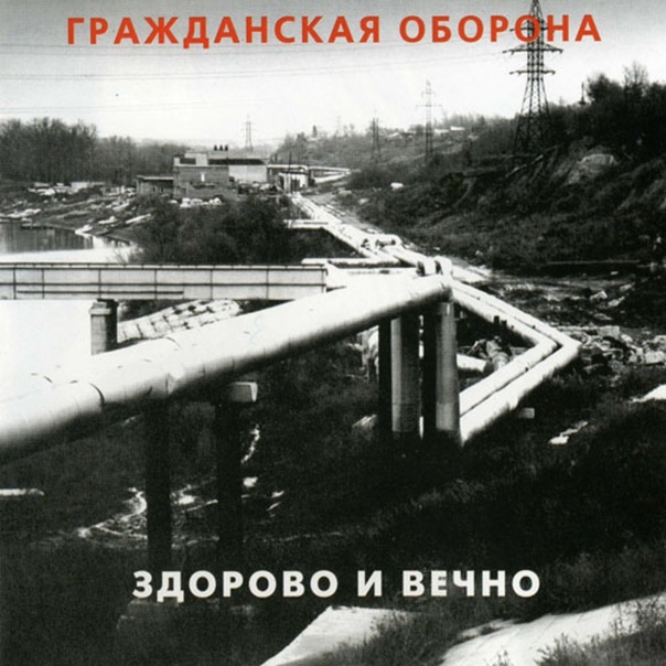 Гражданская Оборона — Здорово И Вечно (1989)
Плейлист: https://openvk.su/playlist-3563_298