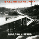 Гражданская Оборона — Здорово И Вечно (1989)
Плейлист: https://openvk.su/playlist-3563_298
