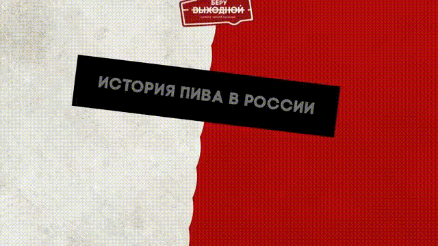 📺 История пива в России. Пиво в СССР - правда и домыслы