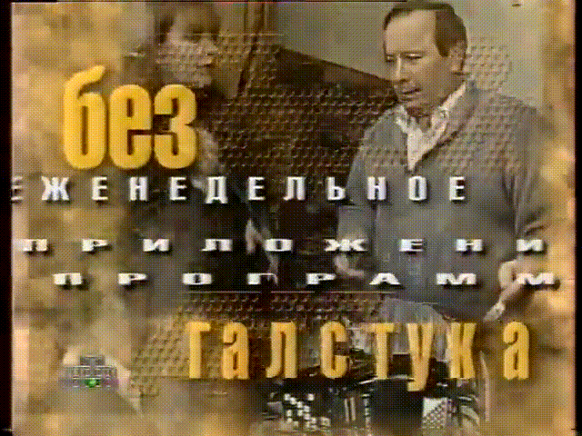 Герой дня без галстука (1997)