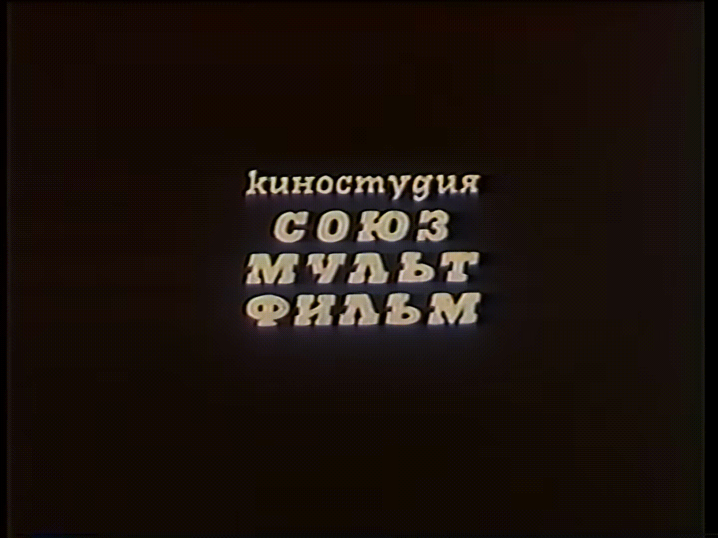 Попался, который кусался (1983)