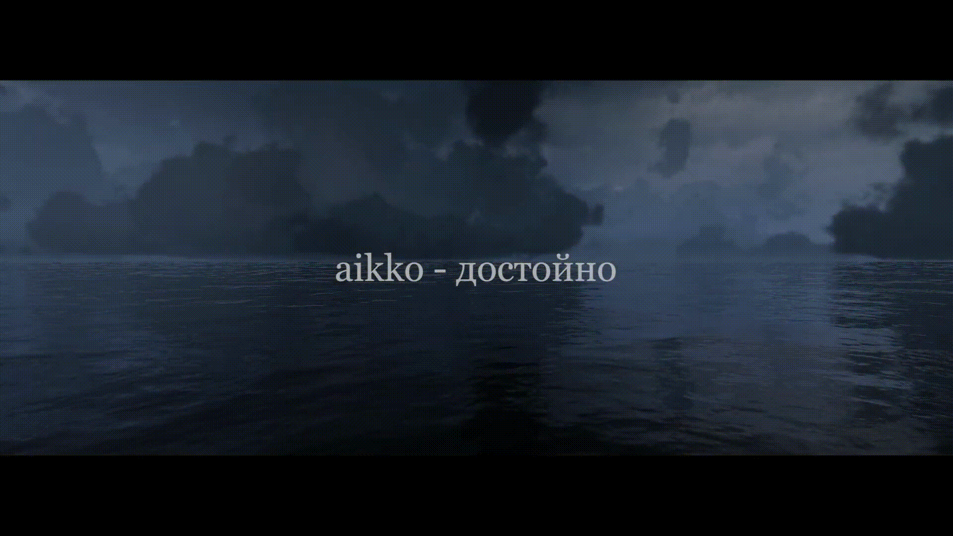 aikko - достойно