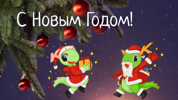С Новым Годом! 🎄🎆

Друзья! Мы встр...