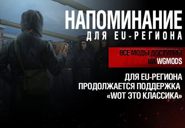 Напоминание для EU-игроков!

Все н...