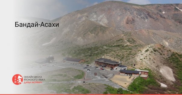 Бандай-Асахи⛰🏞🇯🇵

Бандай-Асахи (磐梯...