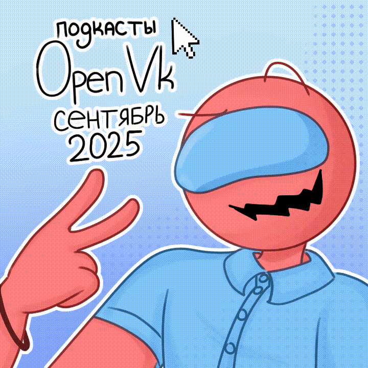 ПОДКАСТ OPENVK ЗА СЕНТЯБРЬ 2025 ГОДА(feat. Роман Козловский)